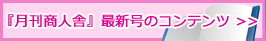 『月刊商人舎』最新号のコンテンツ