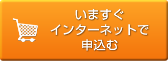 今すぐ申し込む