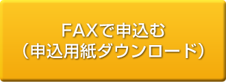 FAXでお申し込みの方はこちらより申込用紙をダウンロード