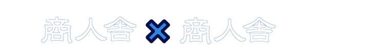月刊商人舎×商人舎マガジン