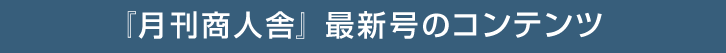 『月刊商人舎』最新号のコンテンツ