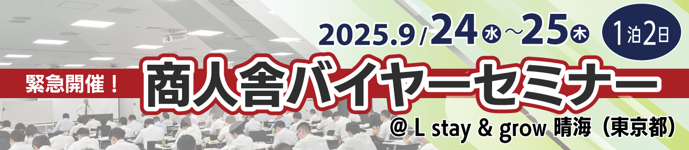 商人舎バイヤーセミナー