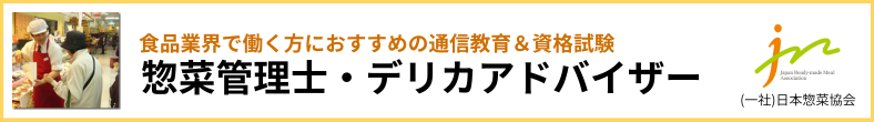 食品業界で働く方におすすめの通信教育&資格試験 惣菜管理士・デリカアドバイザー（一社）日本惣菜協会