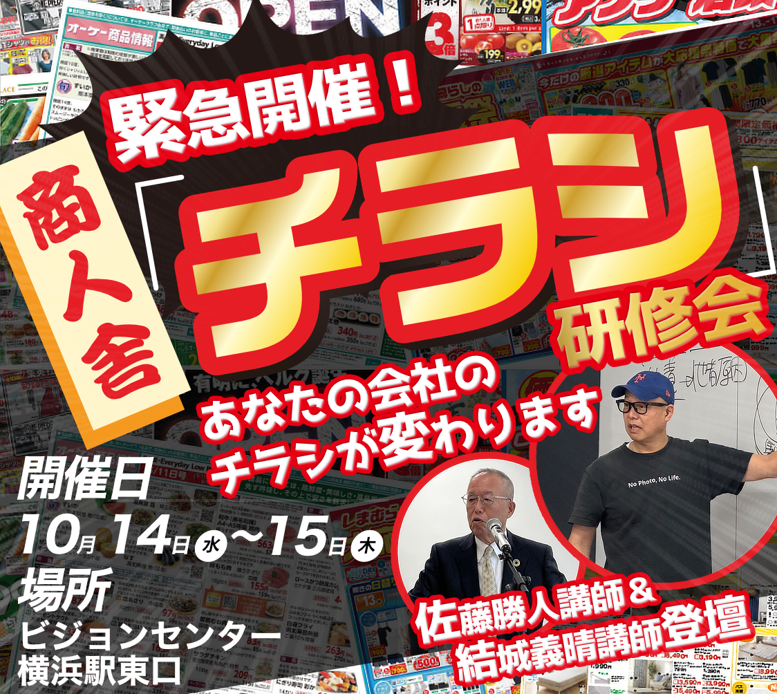 商人舎チラシ研修会2026