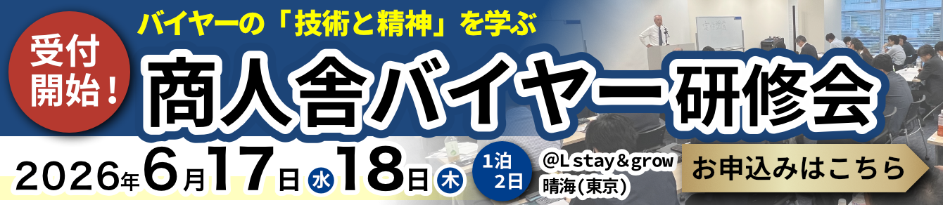 第2回バイヤー研修会