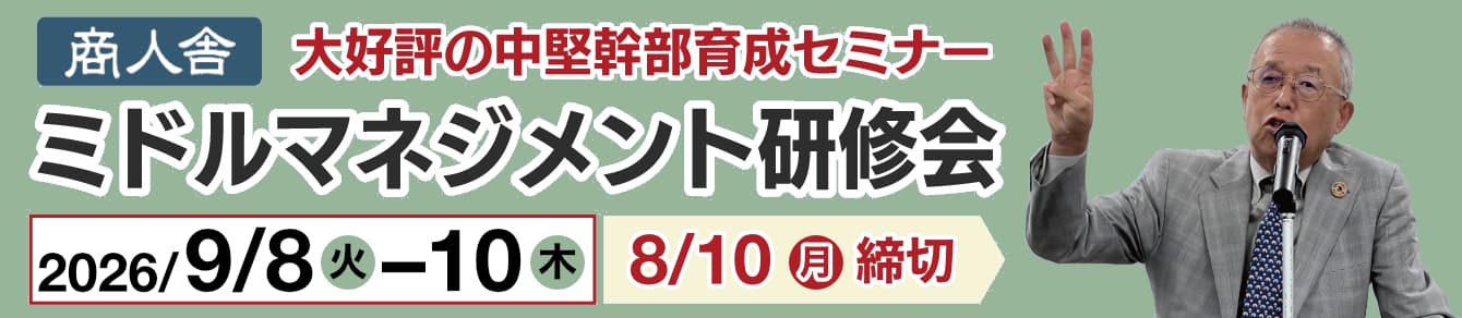 ミドルマネジメント研修会
