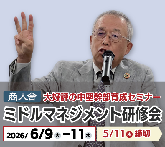 商人舎ミドルマネジメント研修会2026
