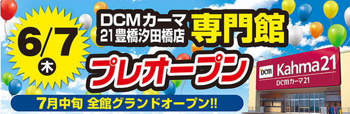 DCM news｜21豊橋汐田橋店の専門館(5ショップ)が6/7先行オープン 