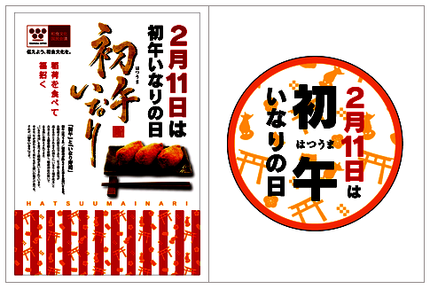 日本惣菜協会news｜｢初午いなりの日｣2019年ポスター・シール配布を開始