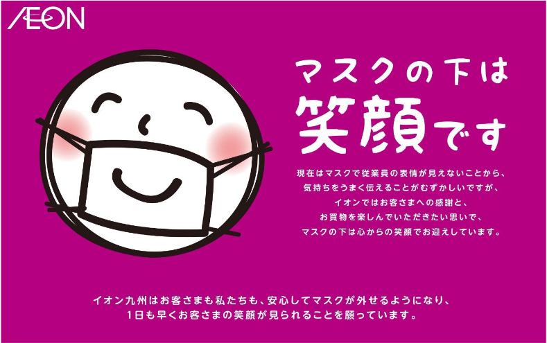 イオン九州 マックスバリュ九州 マスクの下は笑顔です キャンペーン 流通スーパーニュース