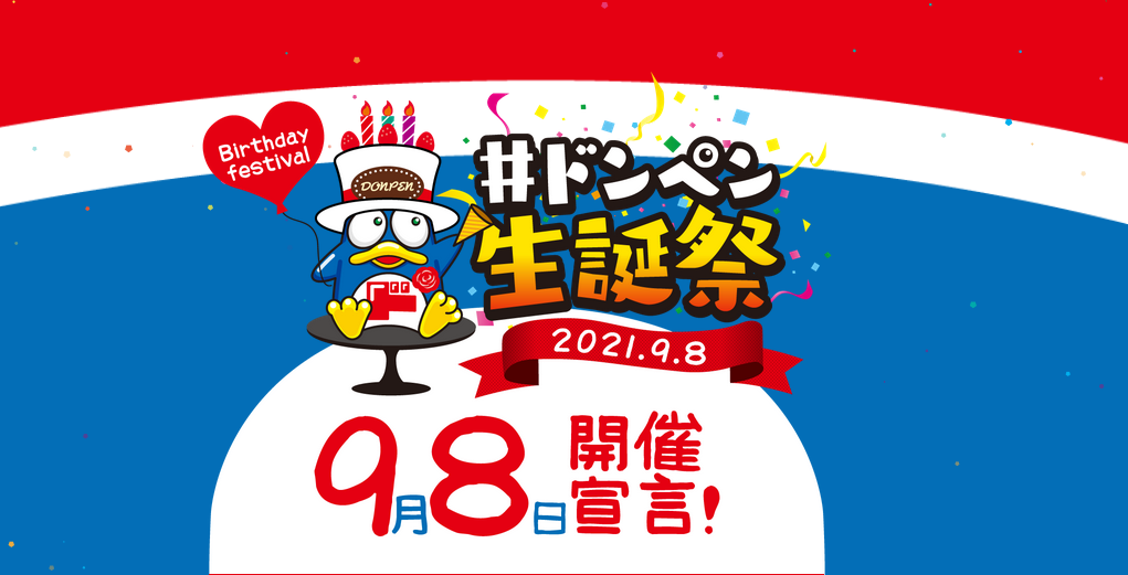 ドンキnews 公式キャラクター ドンペン の生誕祭9 8から展開 流通スーパーニュース