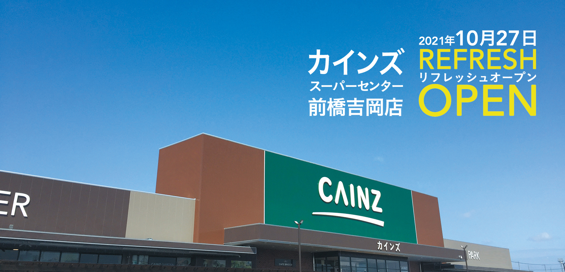 カインズnews カインズスーパーセンター前橋吉岡店10 27刷新 流通スーパーニュース