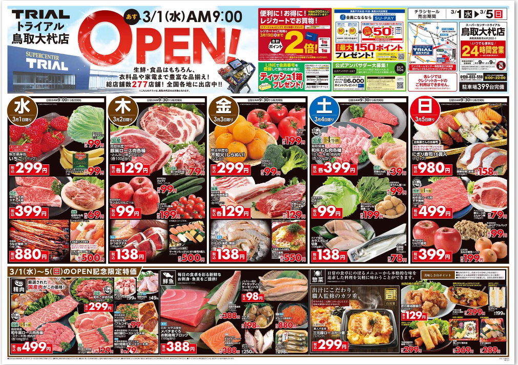 トライアルnews｜3/1｢スーパーセンタートライアル鳥取大杙店｣オープン 流通スーパーニュース