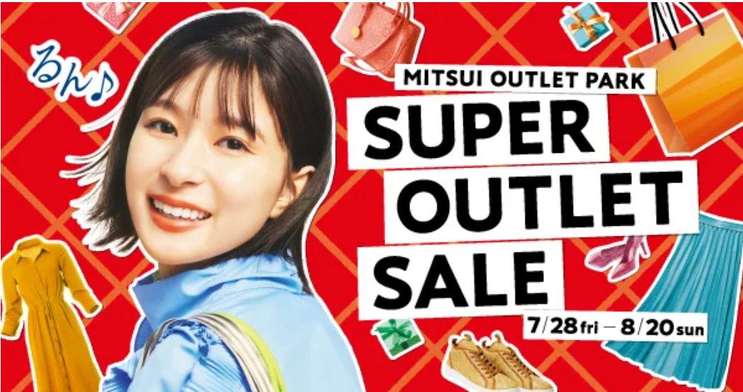 三井不動産news｜｢スーパーアウトレットセール｣関東5施設で7/28から 流通スーパーニュース