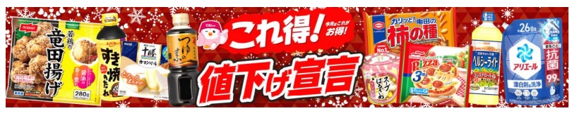 東武ストアnews｜12月｢これ得！値下げ宣言｣は348品目・最大40％値下げ