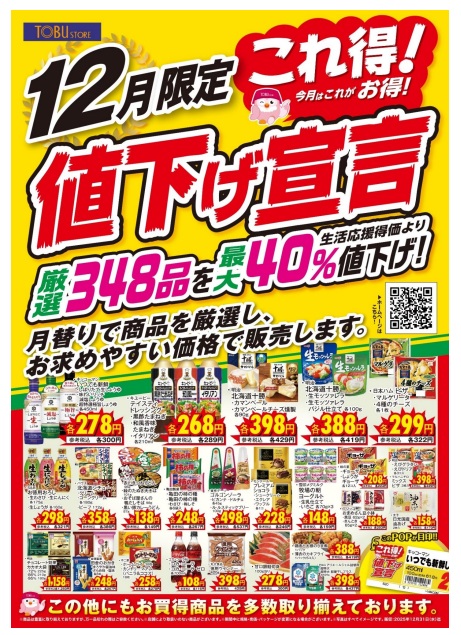 東武ストアnews｜12月｢これ得！値下げ宣言｣は348品目・最大40％値下げ